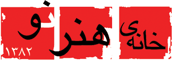 خانه ی هنر نو